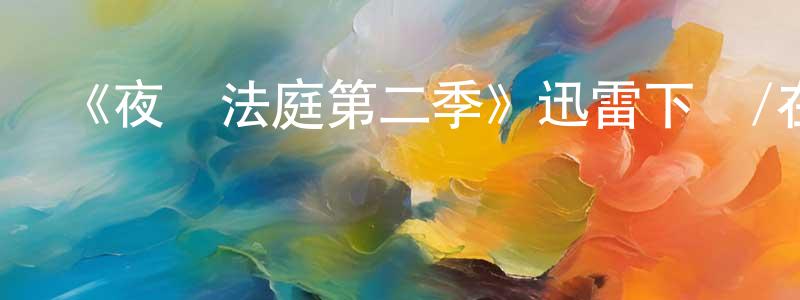 白李瑛的動漫綜藝大全,《夜間法庭第二季》迅雷下載/在線觀看-都市情感-美劇天堂
